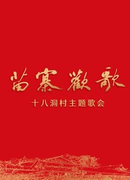 苗寨欢歌十八洞村主题歌会}