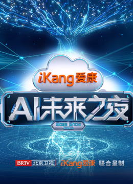 爱康A未来之夜}