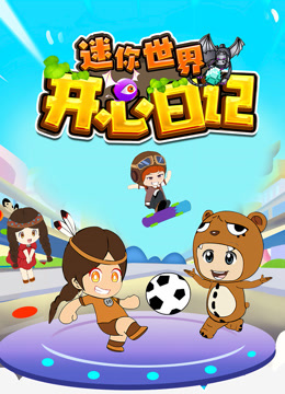 迷你世界之开心日记}