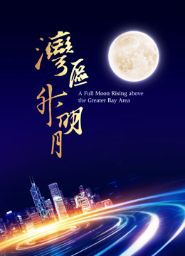 湾区升明月2023大湾区电影音乐晚会}
