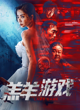 羔羊游戏粤语版}