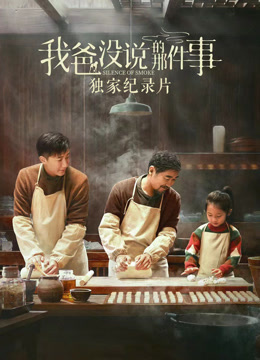我爸没说的那件事独家纪录片}