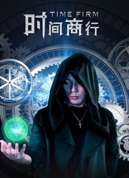 时间商行}