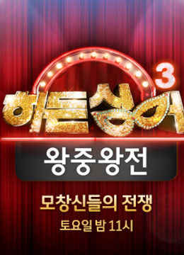 韩版隐藏的歌手第三季}