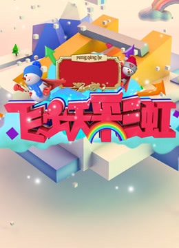 飞跃彩虹第二季}