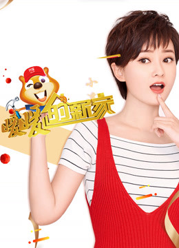 暖暖的新家第六季}