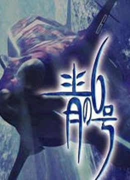 青之6号O第五季A}