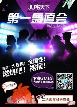 北京赛区JU宅天下第一舞道会}