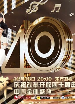 歌声激荡40年庆祝改革开放四十周年中国金曲盛典}