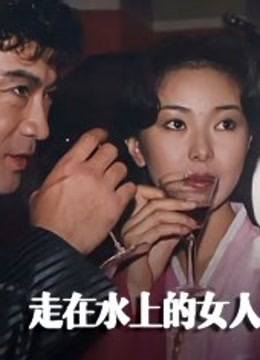 走在水上的女人}