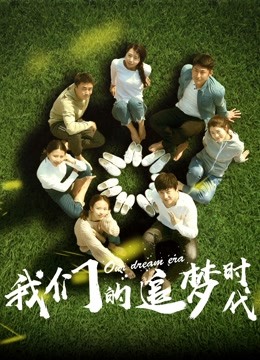 我们的追梦时代}