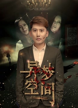 异梦空间}
