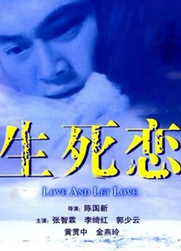 生死恋粤语版}