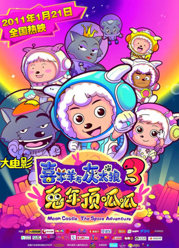 喜羊羊与灰太狼之兔年顶呱呱}