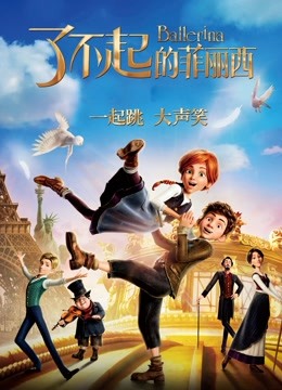 了不起的菲丽西}