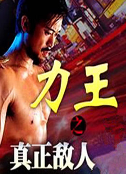 力王之真正敌人}