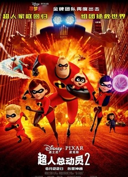 超人总动员2（普通话）}