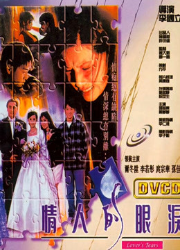 情人的眼泪1996}