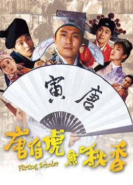 唐伯虎点秋香粤语版}