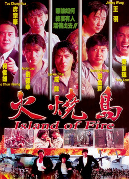 火烧岛}