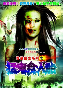 猛鬼食人胎粤语版}