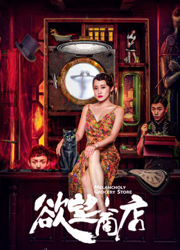 欲望商店}