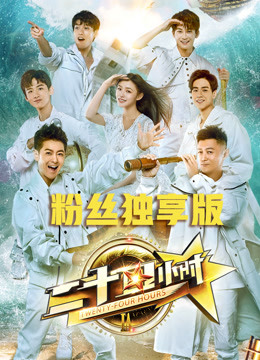 二十四小时粉丝独享版}