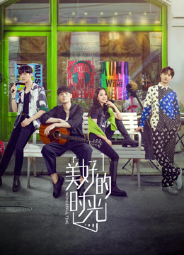 美好的时光}