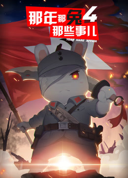 那年那兔那些事儿第四季}