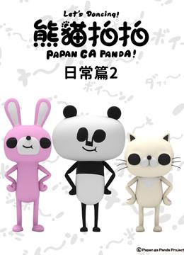 熊猫拍拍日常篇2}