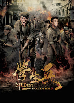 学生兵}