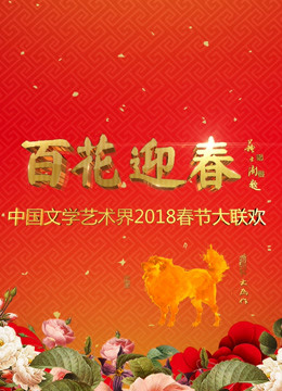 2018中国文联春晚}