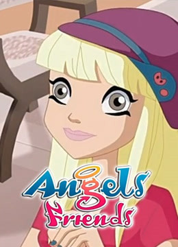天使的朋友第二季}