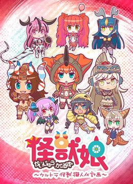 怪兽娘奥特怪兽拟人化计划}