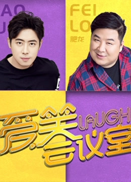 爱笑会议室第二季}