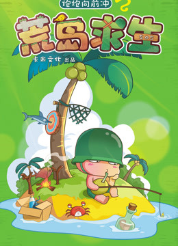 炮炮向前冲之荒岛求生}