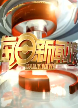 每日新闻报}