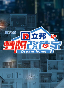 梦想改造家第六季}