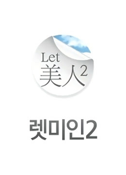 Let美人第二季}
