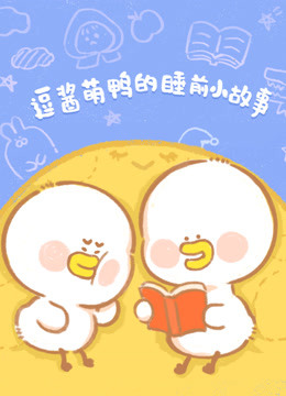 逗酱萌鸭的睡前小故事}