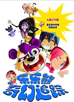 乐乐熊奇幻追踪}