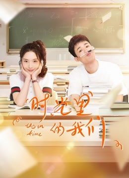 时光里的我们}