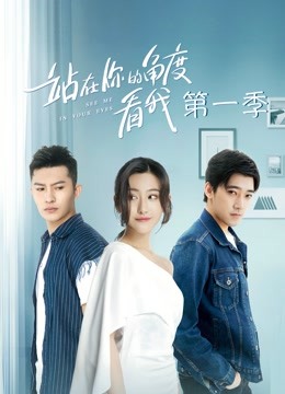 站在你的角度看我}