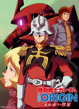 机动战士高达THEORGN前夜赤色彗星}