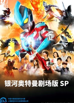 银河奥特曼剧场SP怪兽争夺战普通话版}