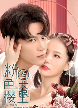 粉色樱与大眠王}