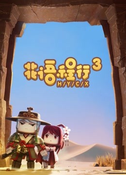 花语程行第三季}