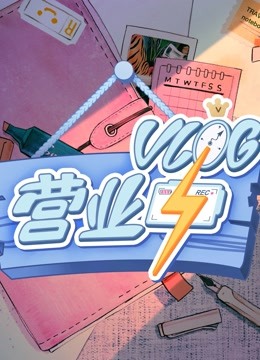 第五季log营业中}