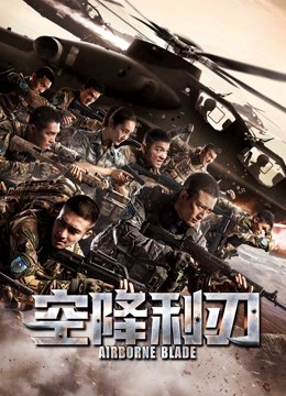 空降利刃D第五季D版}