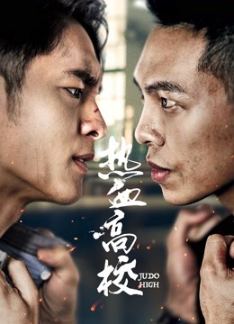 热血高校第二季}